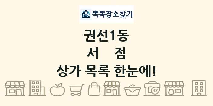 권선1동 서점 상가 목록 및 정보