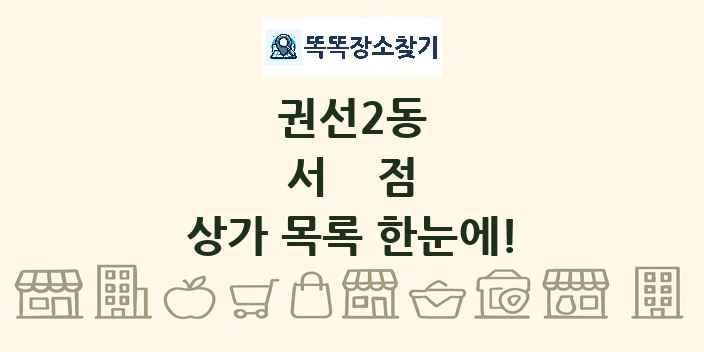 권선2동 서점 상가 목록 및 정보