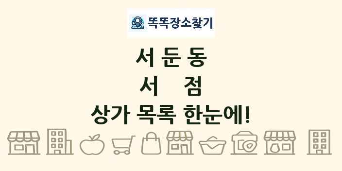서둔동 서점 상가 목록 및 정보