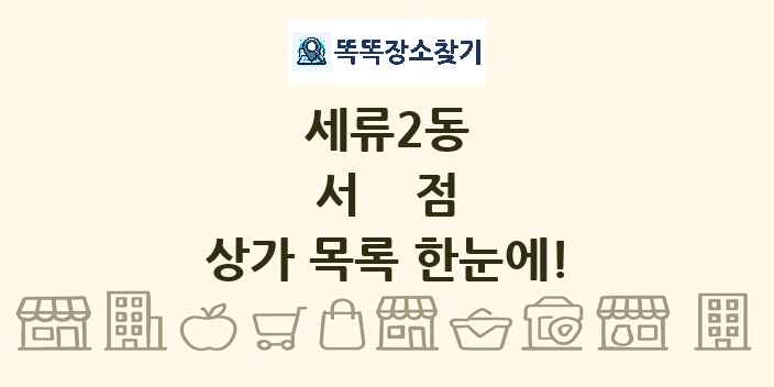 세류2동 서점 상가 목록 및 정보