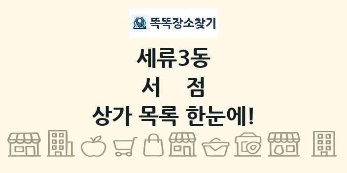 세류3동 서점 상가 목록 및 정보