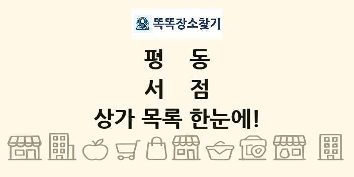 평동 서점 상가 목록 및 정보