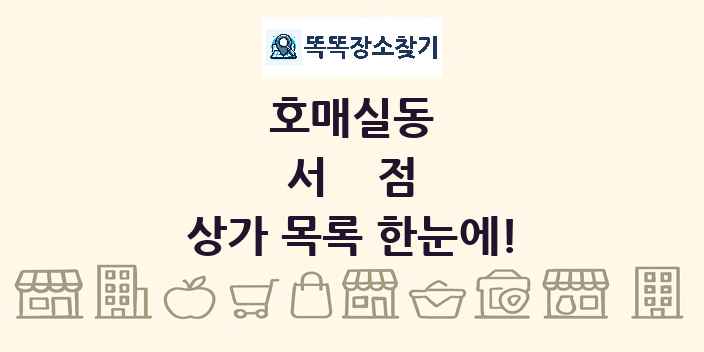 호매실동 서점 상가 목록 및 정보