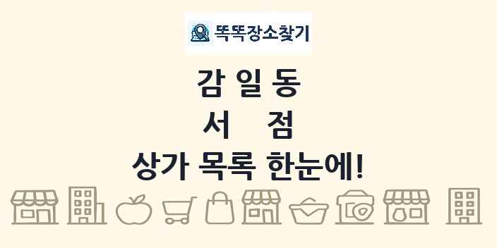 감일동 서점 상가 목록 및 정보