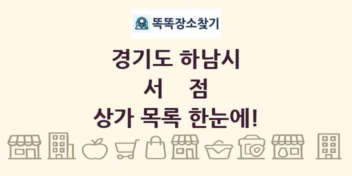 경기도 하남시 서점 상가 목록 및 정보
