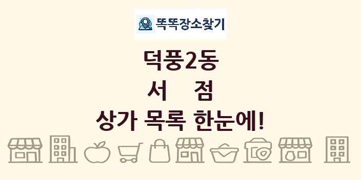 덕풍2동 서점 상가 목록 및 정보