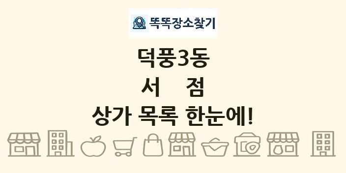 덕풍3동 서점 상가 목록 및 정보