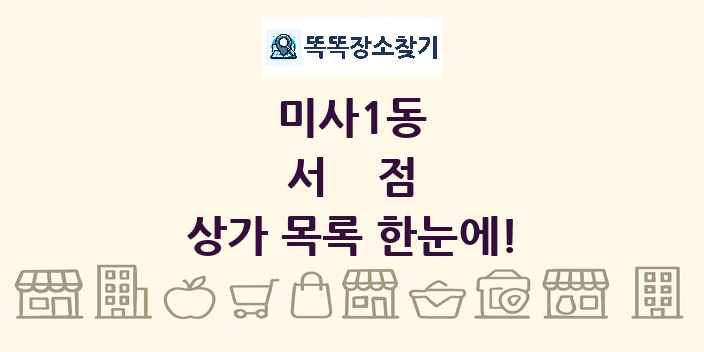 미사1동 서점 상가 목록 및 정보