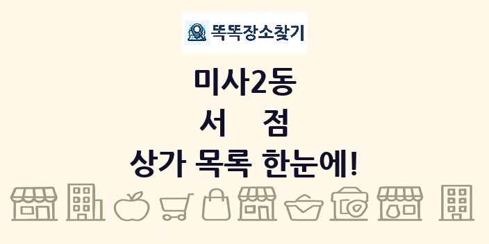 미사2동 서점 상가 목록 및 정보