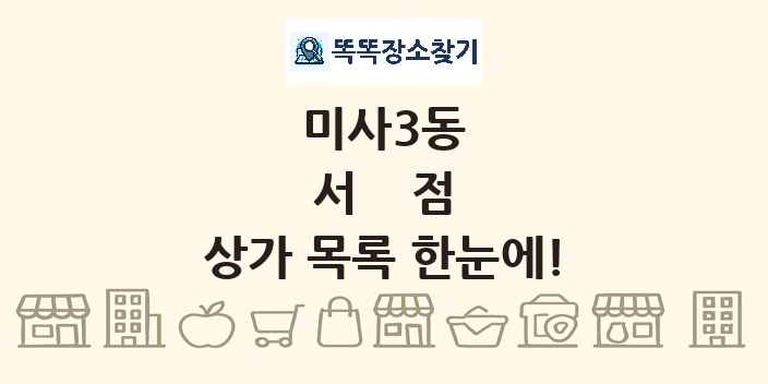 미사3동 서점 상가 목록 및 정보