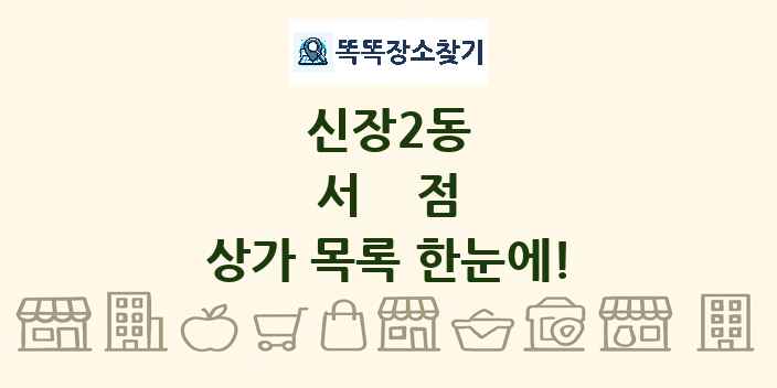 신장2동 서점 상가 목록 및 정보