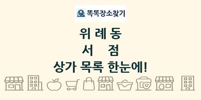 위례동 서점 상가 목록 및 정보