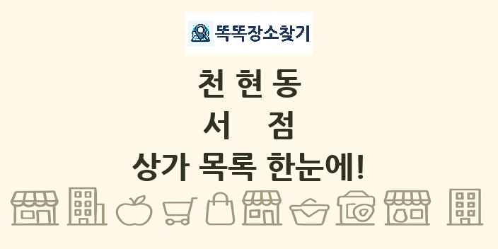 천현동 서점 상가 목록 및 정보