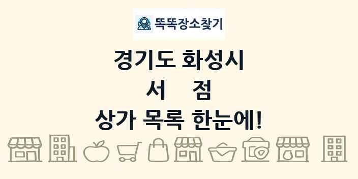 경기도 화성시 서점 상가 목록 및 정보