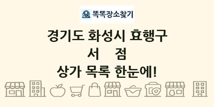 경기도 화성시 효행구 서점 상가 목록 및 정보