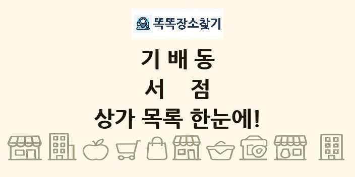 기배동 서점 상가 목록 및 정보