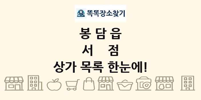 봉담읍 서점 상가 목록 및 정보