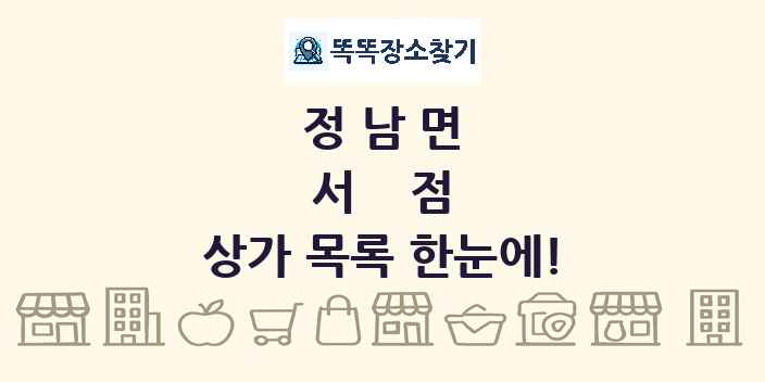 정남면 서점 상가 목록 및 정보