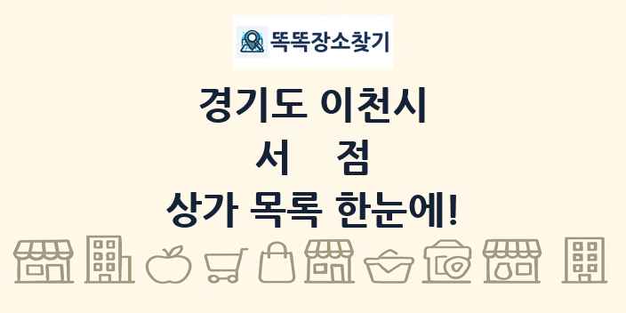 경기도 이천시 서점 상가 목록 및 정보