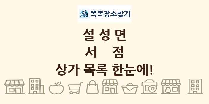 설성면 서점 상가 목록 및 정보