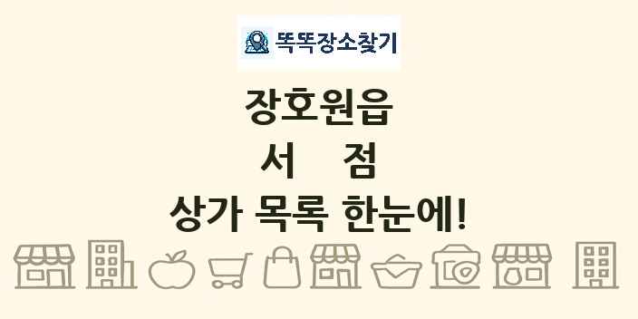 장호원읍 서점 상가 목록 및 정보