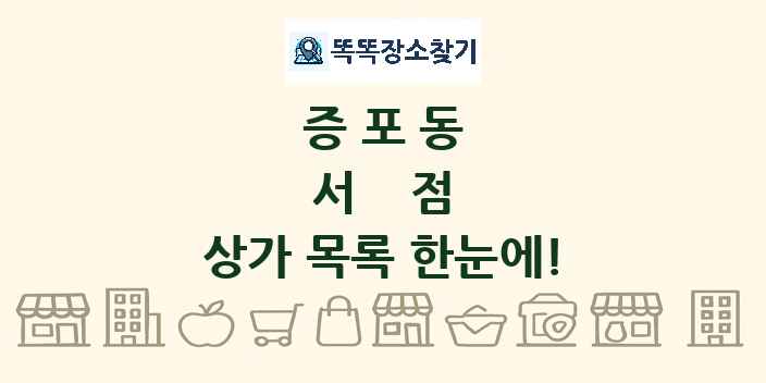 증포동 서점 상가 목록 및 정보