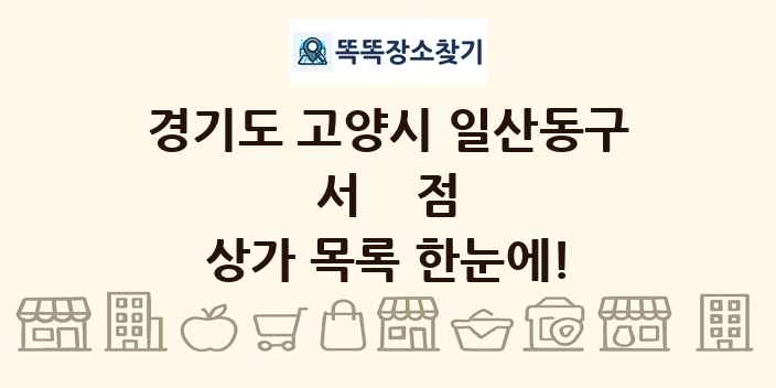 경기도 고양시 일산동구 서점 상가 목록 및 정보