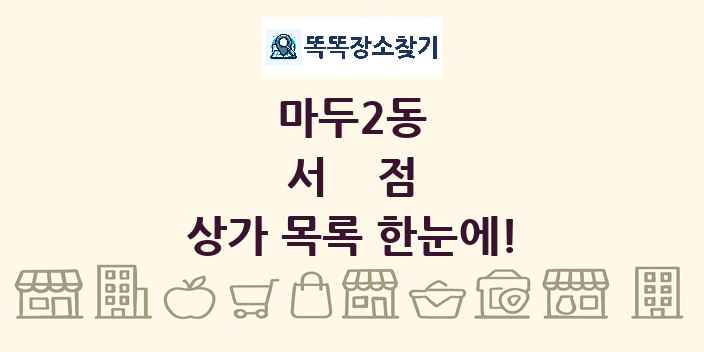 마두2동 서점 상가 목록 및 정보
