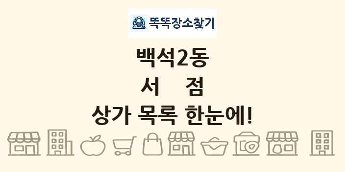 백석2동 서점 상가 목록 및 정보