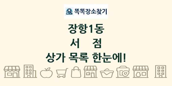 장항1동 서점 상가 목록 및 정보