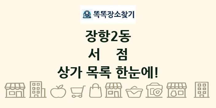 장항2동 서점 상가 목록 및 정보
