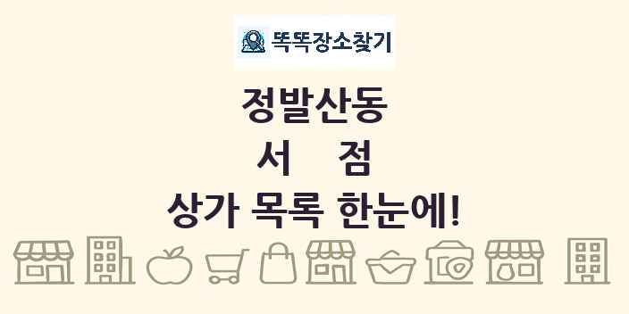 정발산동 서점 상가 목록 및 정보
