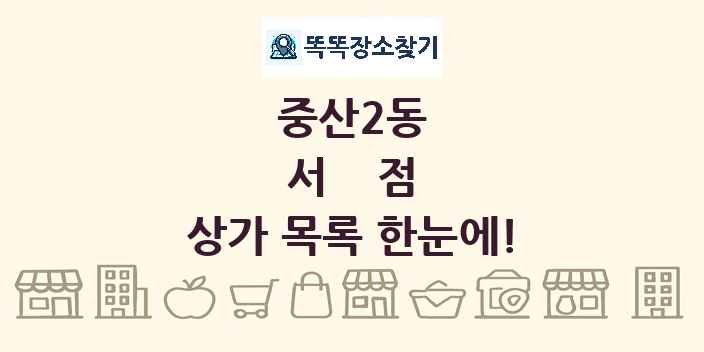 중산2동 서점 상가 목록 및 정보