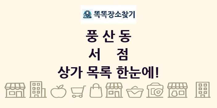 풍산동 서점 상가 목록 및 정보
