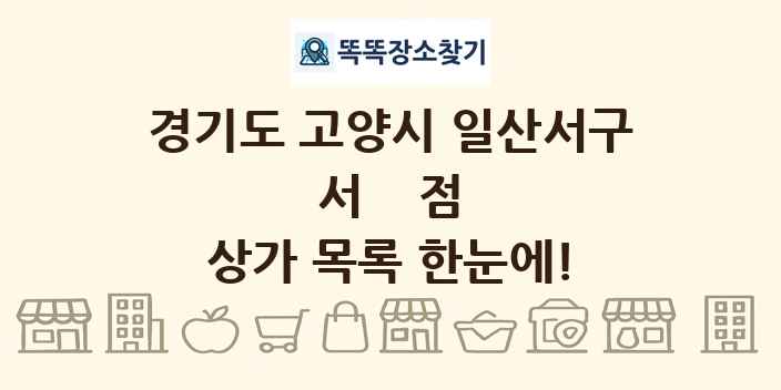 경기도 고양시 일산서구 서점 상가 목록 및 정보