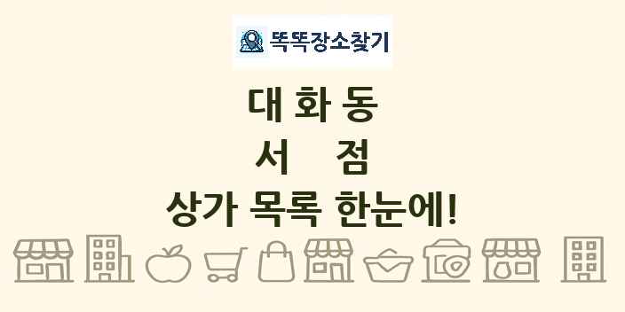 대화동 서점 상가 목록 및 정보
