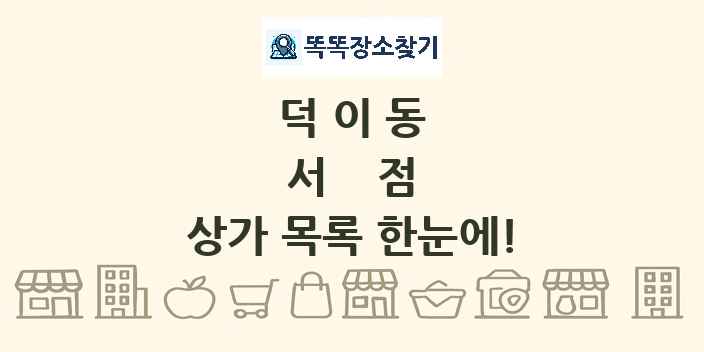덕이동 서점 상가 목록 및 정보