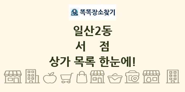 일산2동 서점 상가 목록 및 정보
