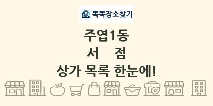 주엽1동 서점 상가 목록 및 정보