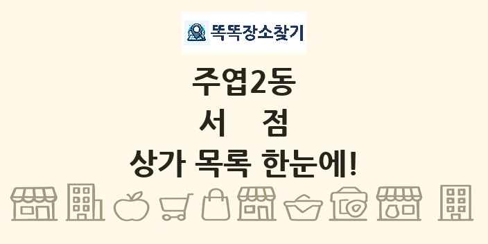 주엽2동 서점 상가 목록 및 정보