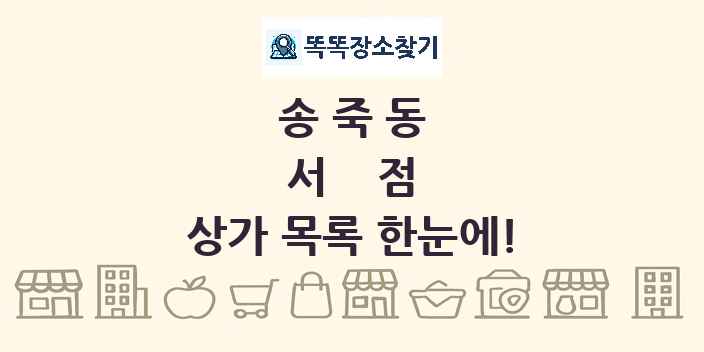 송죽동 서점 상가 목록 및 정보