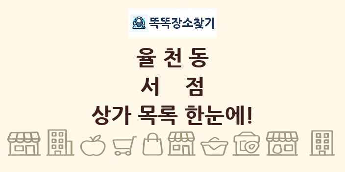 율천동 서점 상가 목록 및 정보