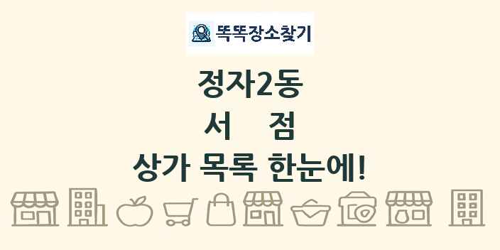 정자2동 서점 상가 목록 및 정보
