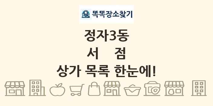 정자3동 서점 상가 목록 및 정보