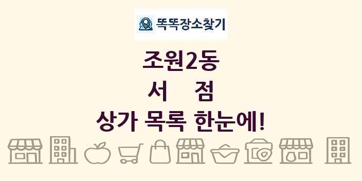 조원2동 서점 상가 목록 및 정보