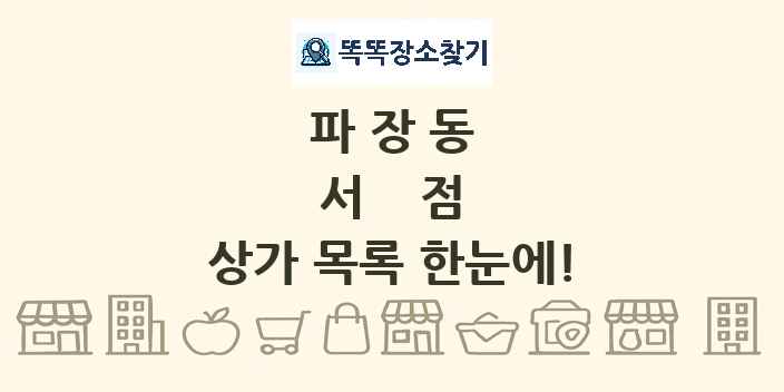 파장동 서점 상가 목록 및 정보