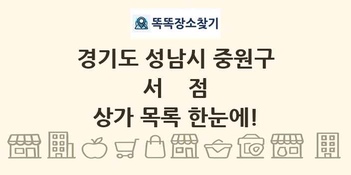 경기도 성남시 중원구 서점 상가 목록 및 정보