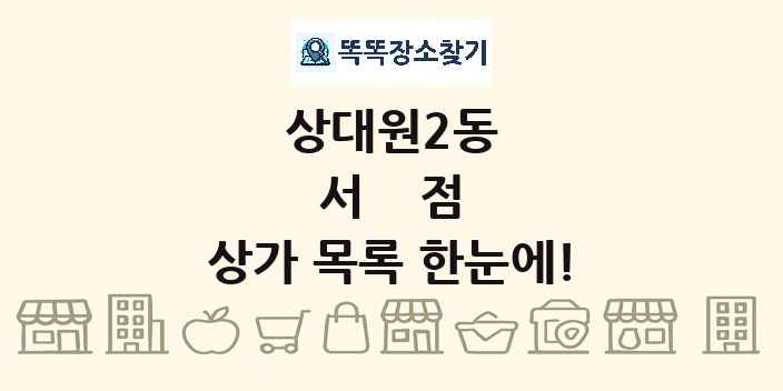 상대원2동 서점 상가 목록 및 정보