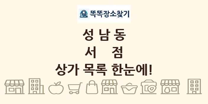 성남동 서점 상가 목록 및 정보