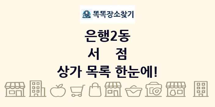 은행2동 서점 상가 목록 및 정보